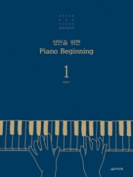성인을 위한 피아노 비기닝 1